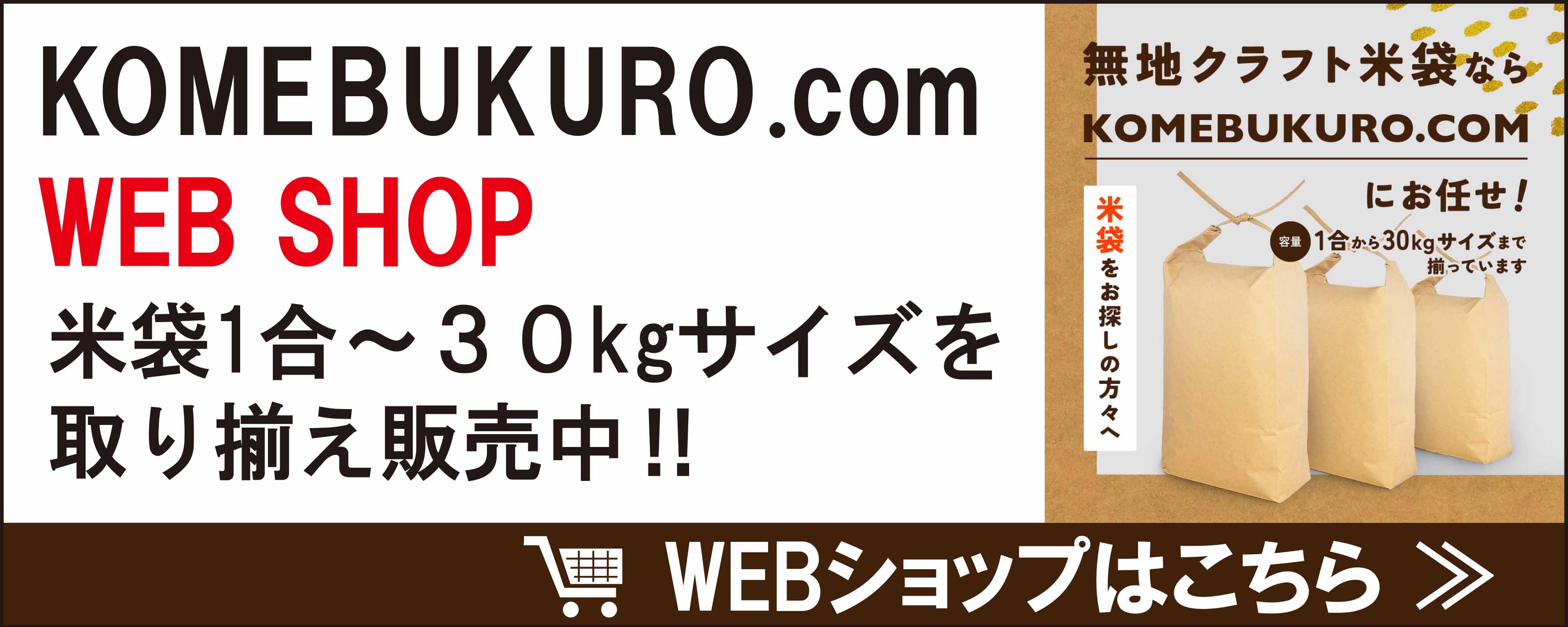 オリジナルの米袋制作ならKOMEBUKURO.COM WEB SHOP
